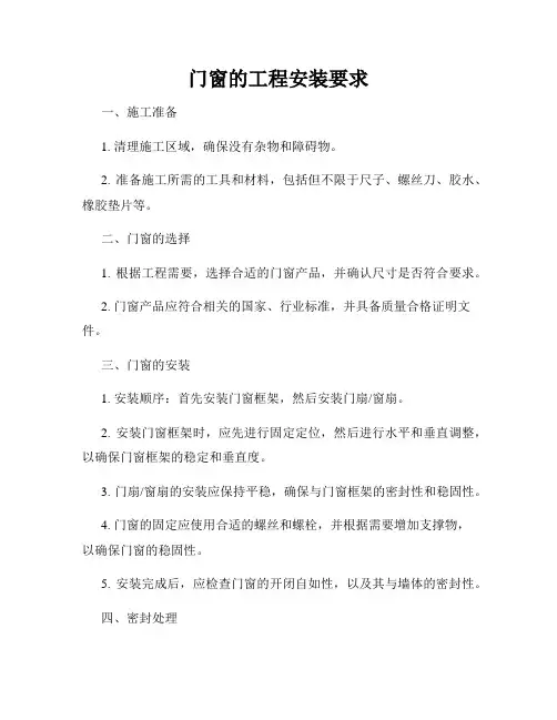 门窗的工程安装要求