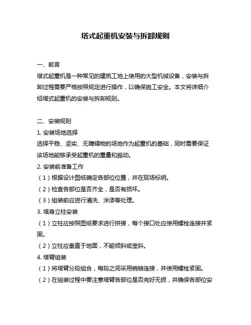 塔式起重机安装与拆卸规则