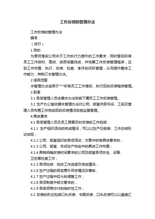 工作反馈的管理办法