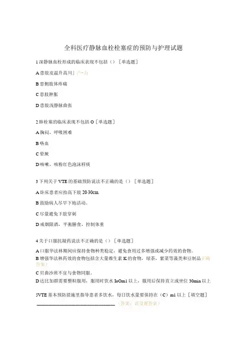 全科医疗静脉血栓栓塞症的预防与护理试题