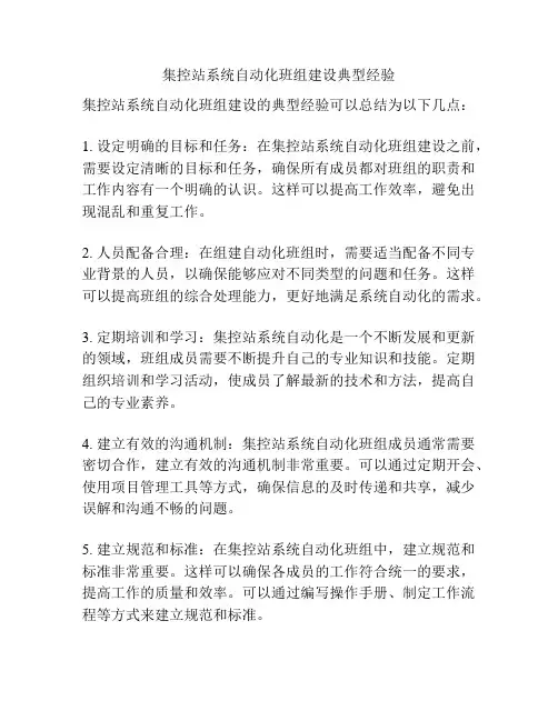 集控站系统自动化班组建设典型经验