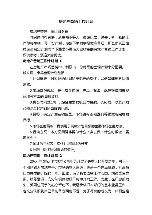 房地产营销工作计划9篇
