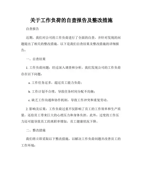 关于工作负荷的自查报告及整改措施