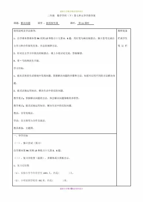 最新人教版小学数学二年级下册精品导学案-第七单元  万以内数的认识-第11课时  解决问题