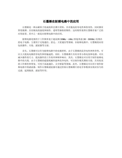 石墨烯在射频电路中的应用
