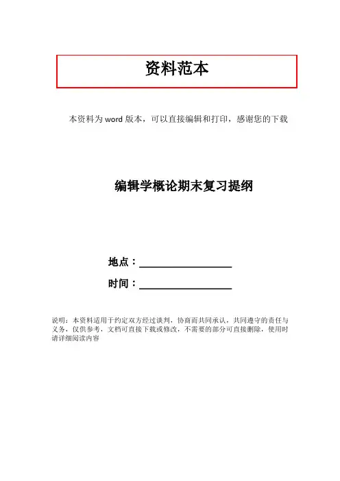编辑学概论期末复习提纲