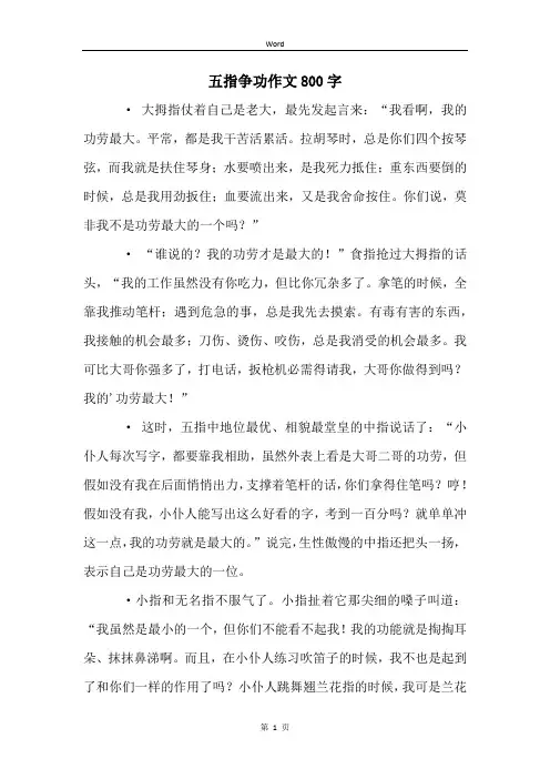 五指争功作文800字