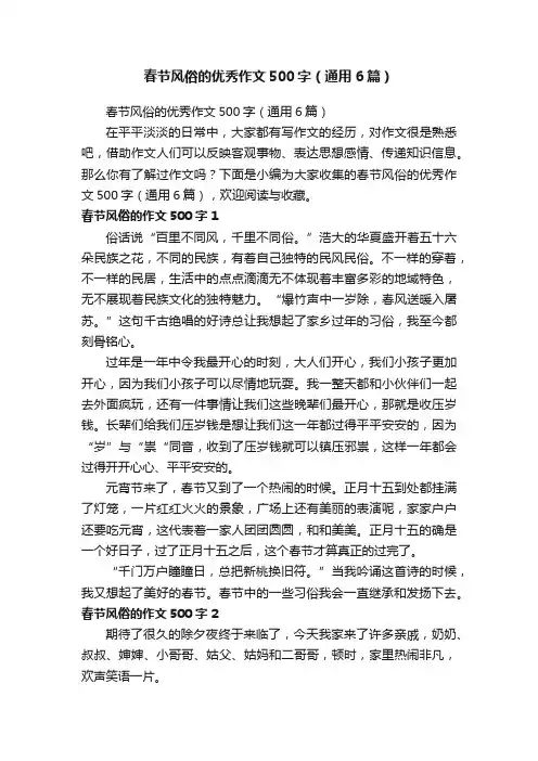 春节风俗的优秀作文500字（通用6篇）