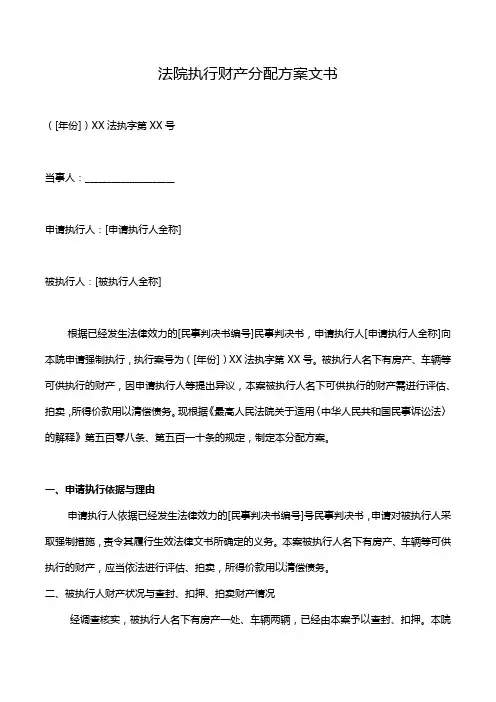 法院执行财产分配方案文书