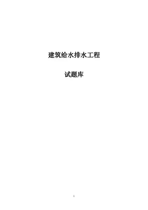 建筑给水排水计算题1