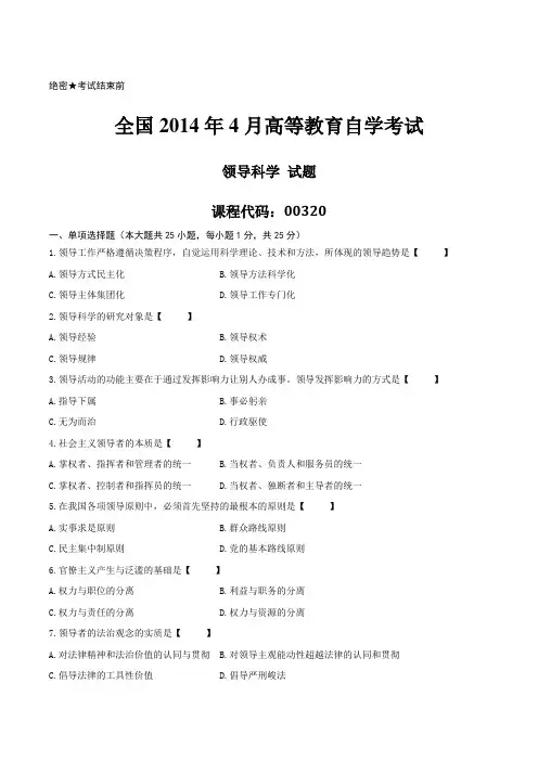 真题2014年04月自学考试《领导科学》历年真题