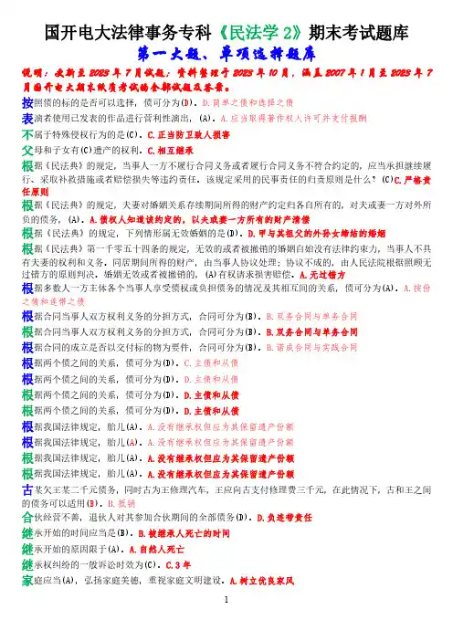 国开电大法律事务专科《民法学2》期末考试单项选择题库