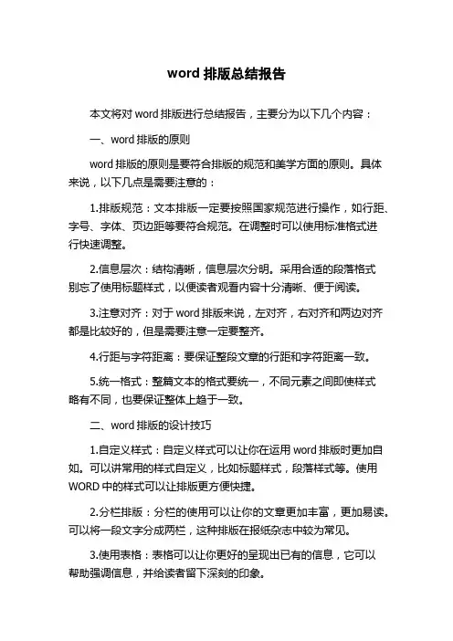 word排版总结报告