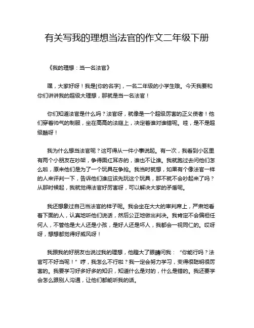 有关写我的理想当法官的作文二年级下册