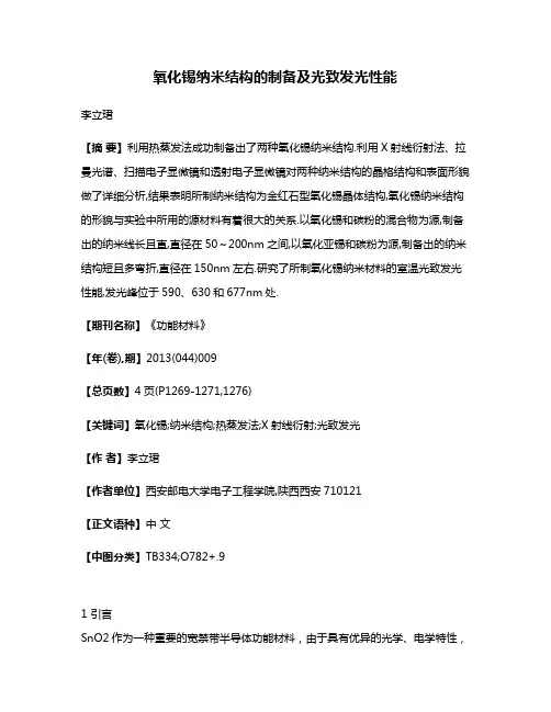 氧化锡纳米结构的制备及光致发光性能