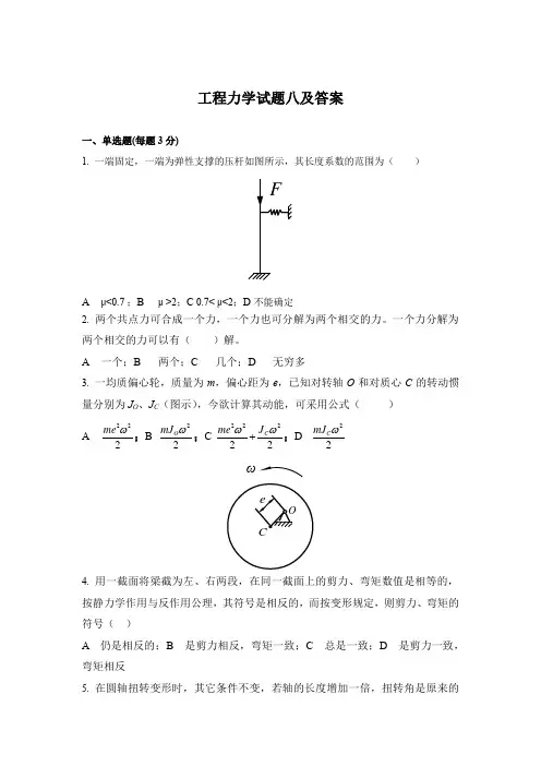 工程力学试题八及答案