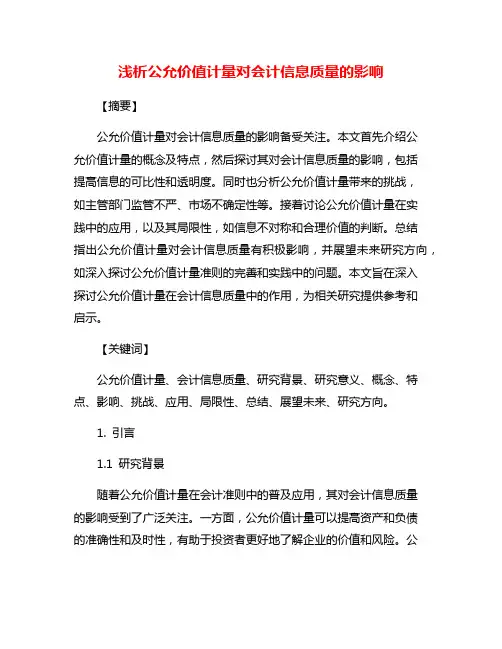 浅析公允价值计量对会计信息质量的影响
