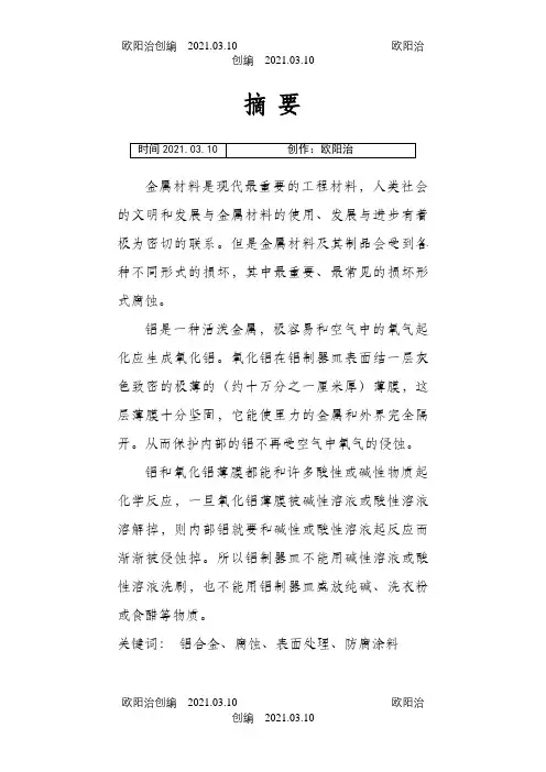 铝合金腐蚀之欧阳治创编