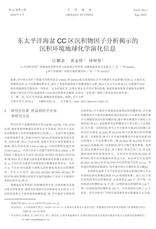 东太平洋海盆CC区沉积物因子分析揭示的沉积环境地球化学演化信息