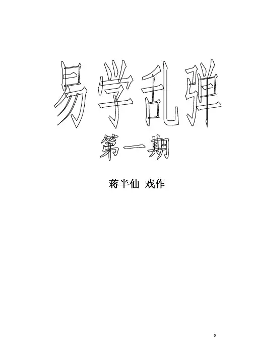 易学乱弹-第一期