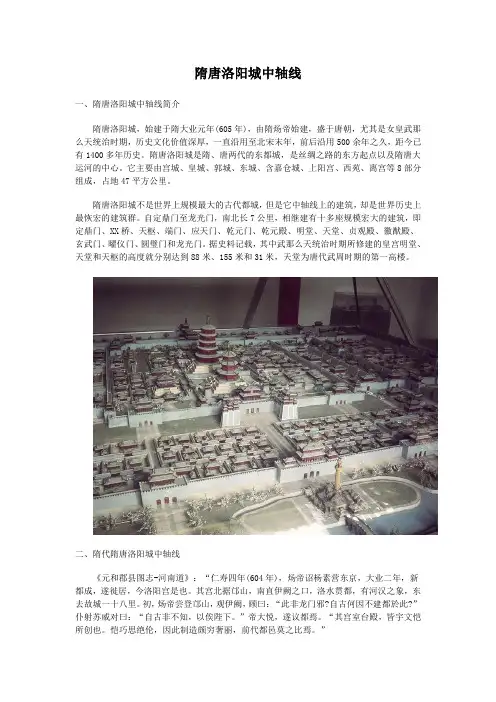 隋唐洛阳城中轴线上及建筑