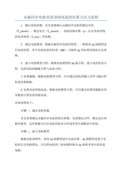 永磁同步电机直流母线电流的估算方法与流程