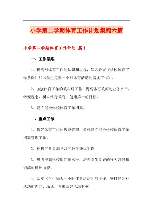 小学第二学期体育工作计划集锦六篇