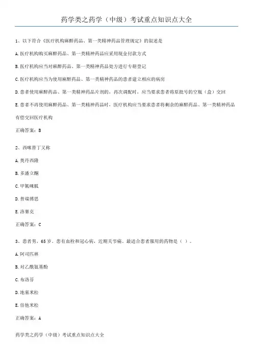 药学类之药学(中级)考试重点知识点大全