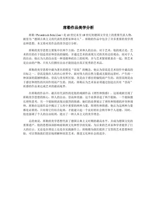 席勒作品美学分析