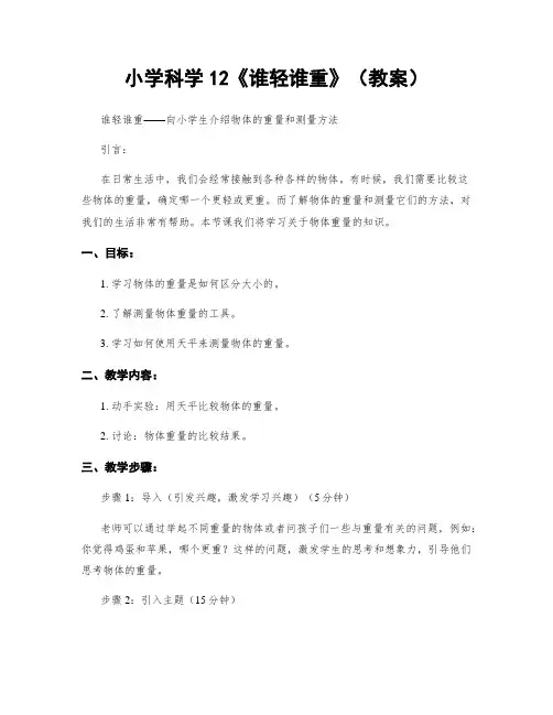 小学科学12《谁轻谁重》(教案)