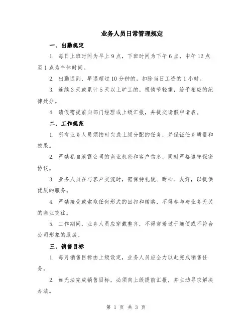 业务人员日常管理规定