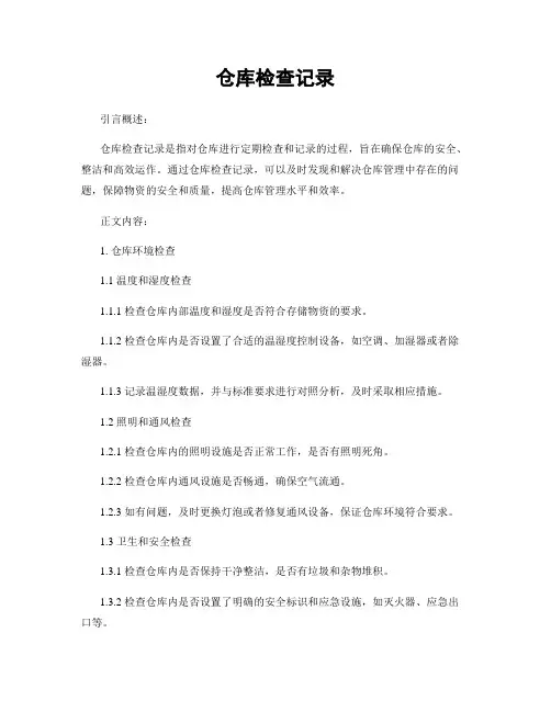 仓库检查记录