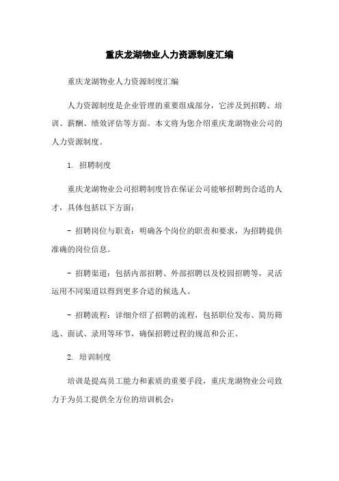 重庆龙湖物业人力资源制度汇编