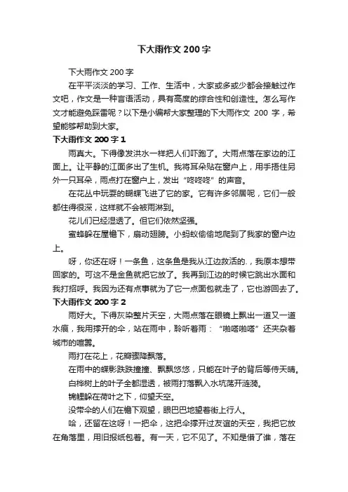 下大雨作文200字
