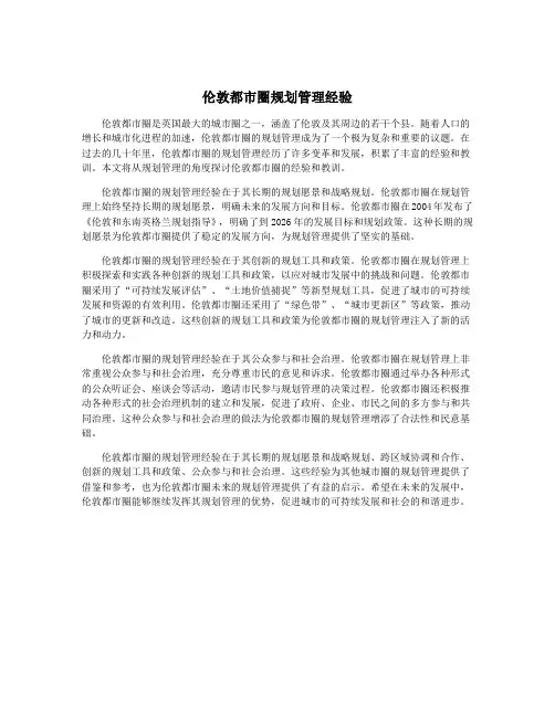 伦敦都市圈规划管理经验