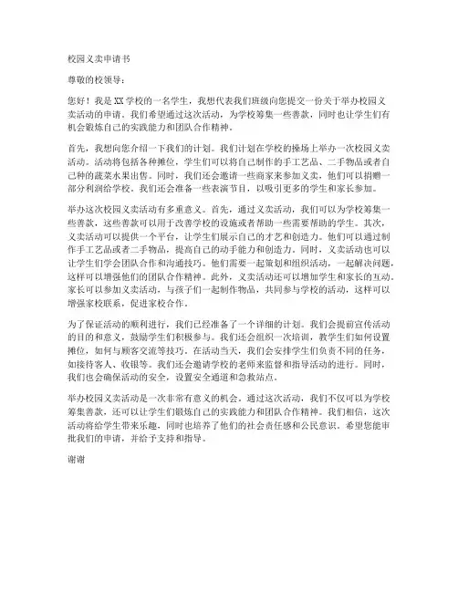 校园义卖申请书范文模板