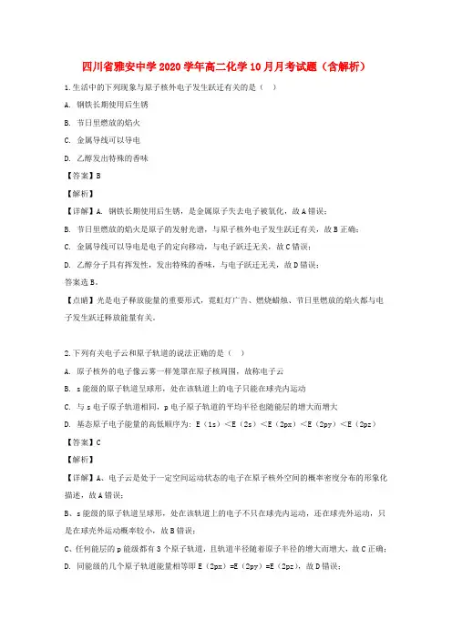 四川省雅安中学2020学年高二化学10月月考试题(含解析)