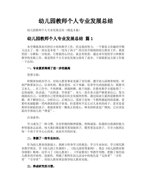 幼儿园教师个人专业发展总结