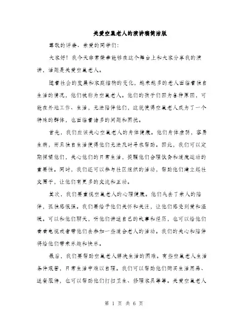 关爱空巢老人的演讲稿简洁版（三篇）