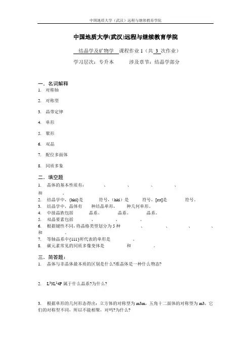 结晶学及矿物学阶段性作业1