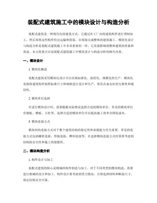装配式建筑施工中的模块设计与构造分析