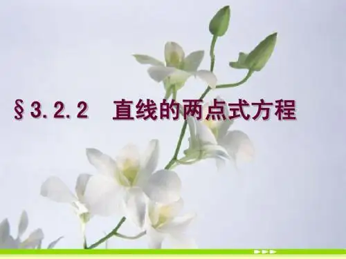 新课标人教A版数学必修2全部课件：3.2.2直线的两点式方程