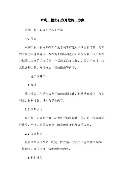 水利工程土石方开挖施工方案