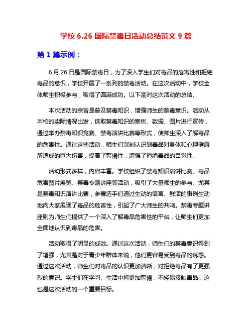 学校6.26国际禁毒日活动总结范文9篇