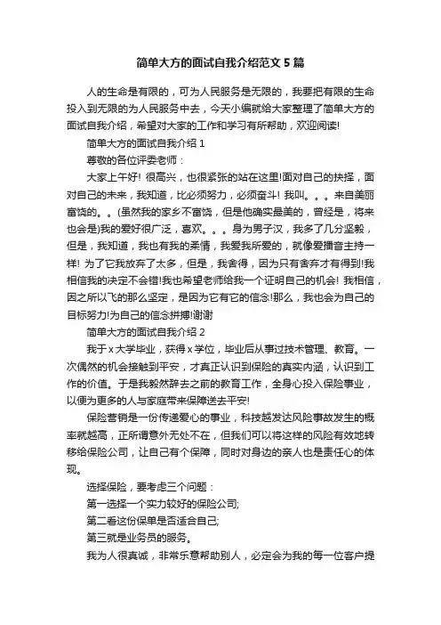 简单大方的面试自我介绍范文5篇
