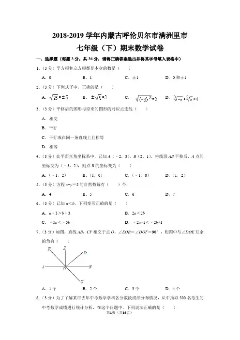 人教版初中数学七年级下册期末测试题(2018-2019学年内蒙古呼伦贝尔市满洲里市