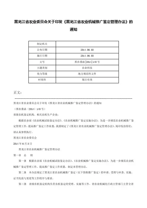 黑龙江省农业委员会关于印发《黑龙江省农业机械推广鉴定管理办法》的通知-黑农委函[2014]145号