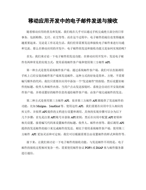 移动应用开发中的电子邮件发送与接收