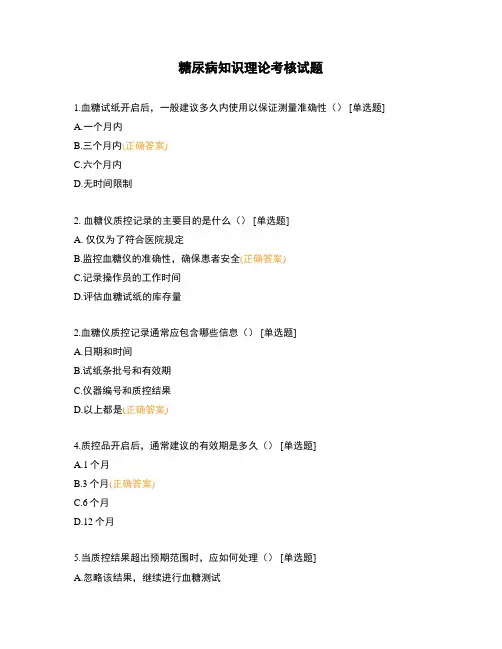 糖尿病知识理论考核试题