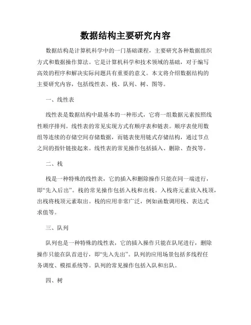 数据结构主要研究内容